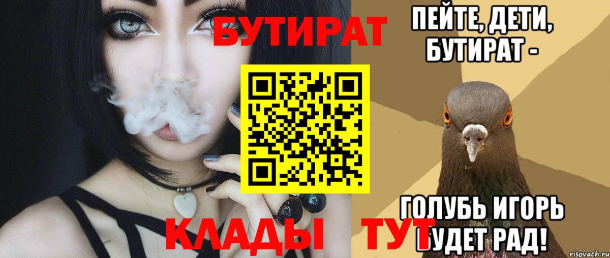 БУТИРАТ бутандиол  Вход с VPN  БУТИРАТ  Псков 